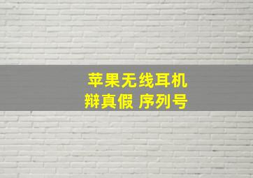 苹果无线耳机辩真假 序列号